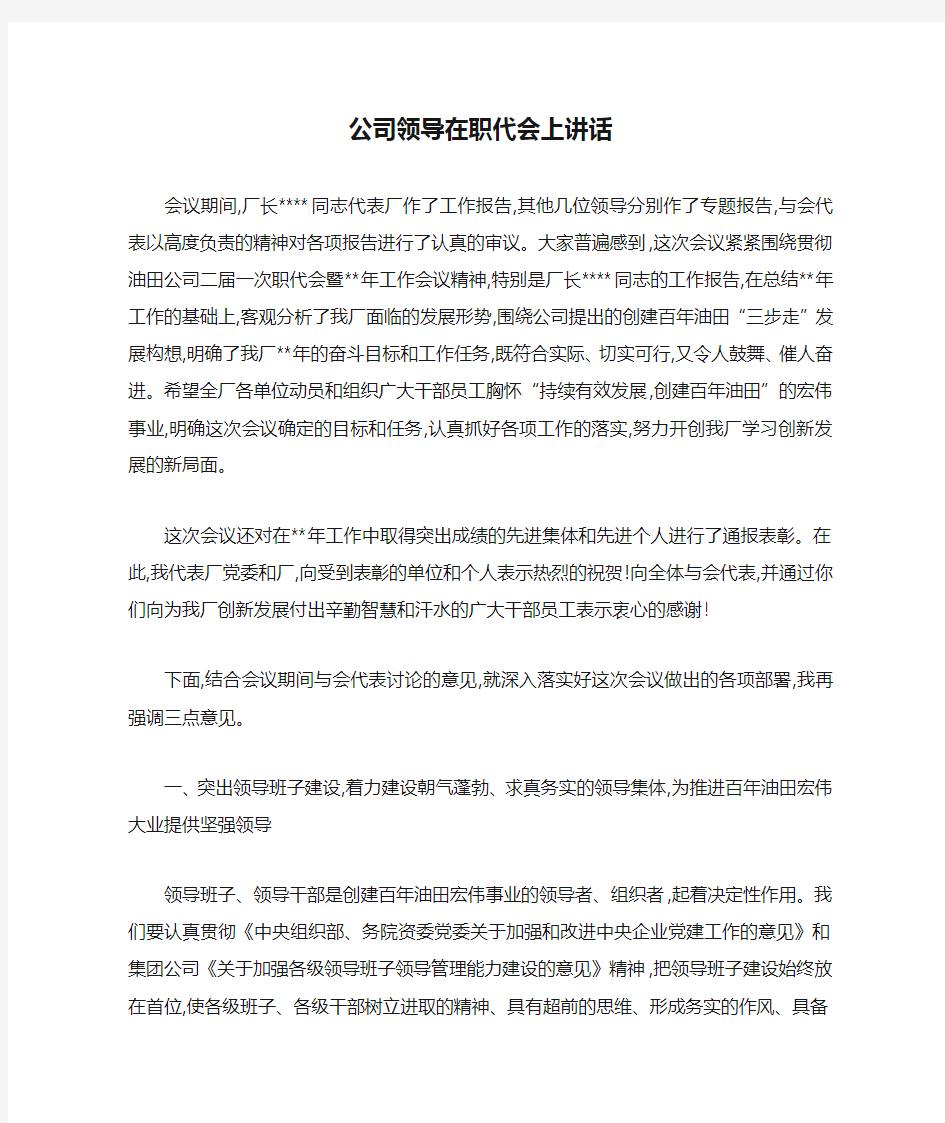 公司领导在职代会上讲话