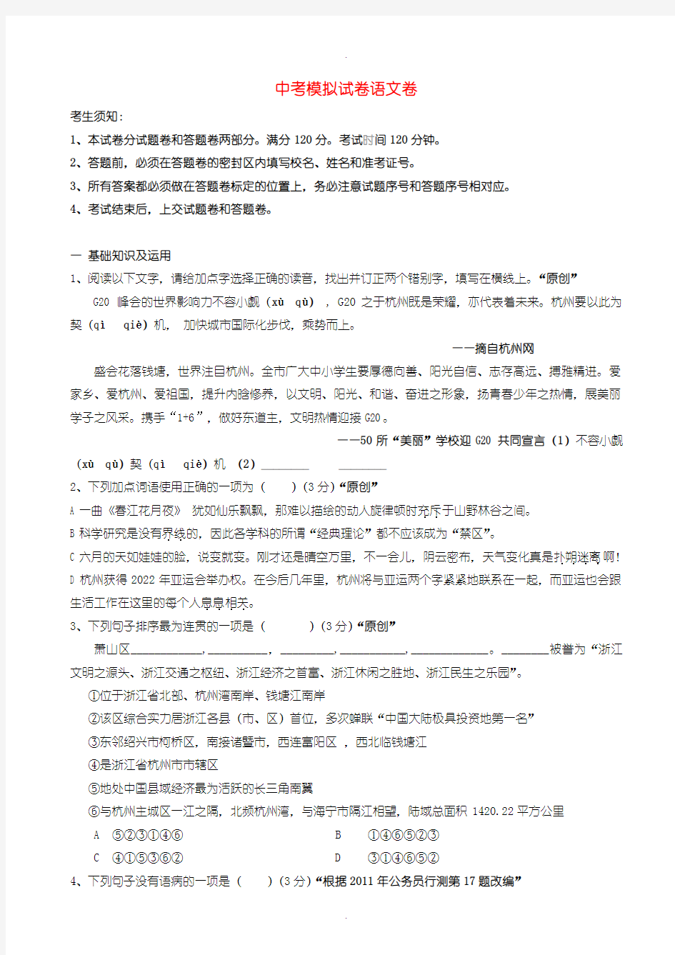 2020届中考模拟浙江省杭州市中考语文模拟试卷(36)