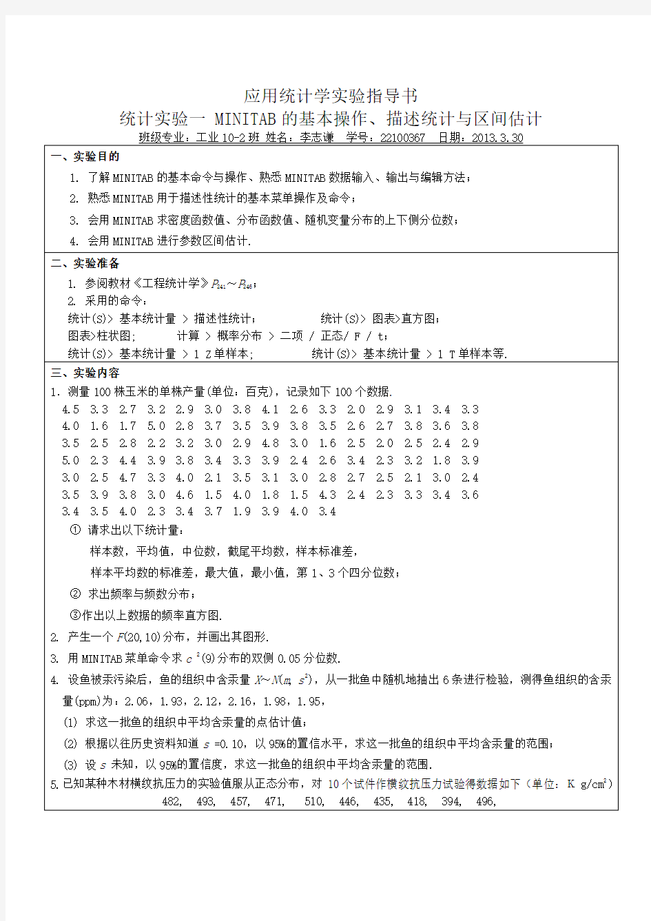 中国矿业大学应用统计学实验报告