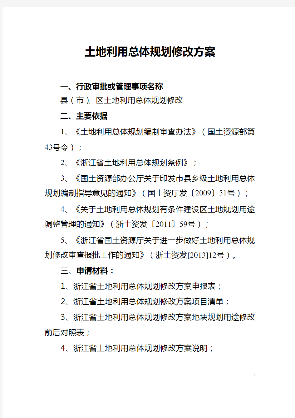 土地利用总体规划修改方案