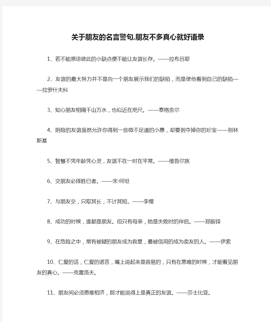 关于朋友的名言警句,朋友不多真心就好语录