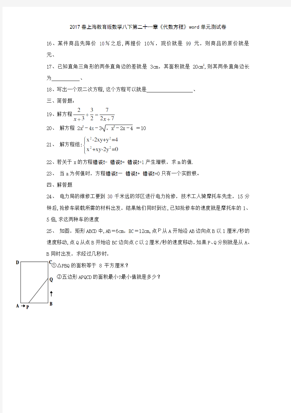 2017春上海教育版数学八下第二十一章《代数方程》单元测试卷