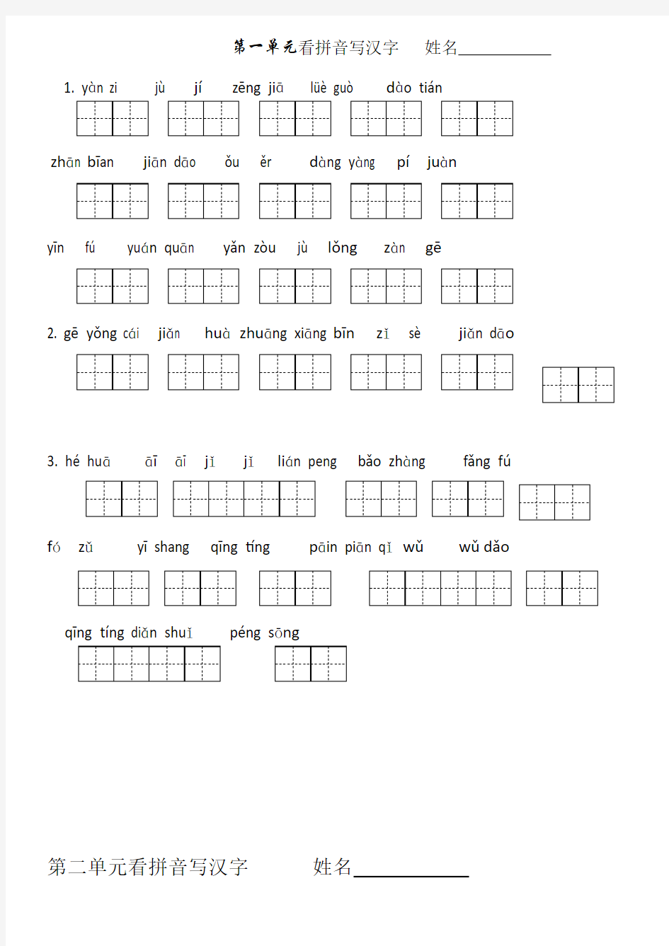 语文三年级下册田字格看拼音写汉字