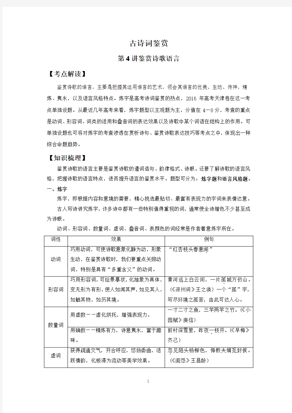 高三古诗词鉴赏第2讲：赏析诗歌语言