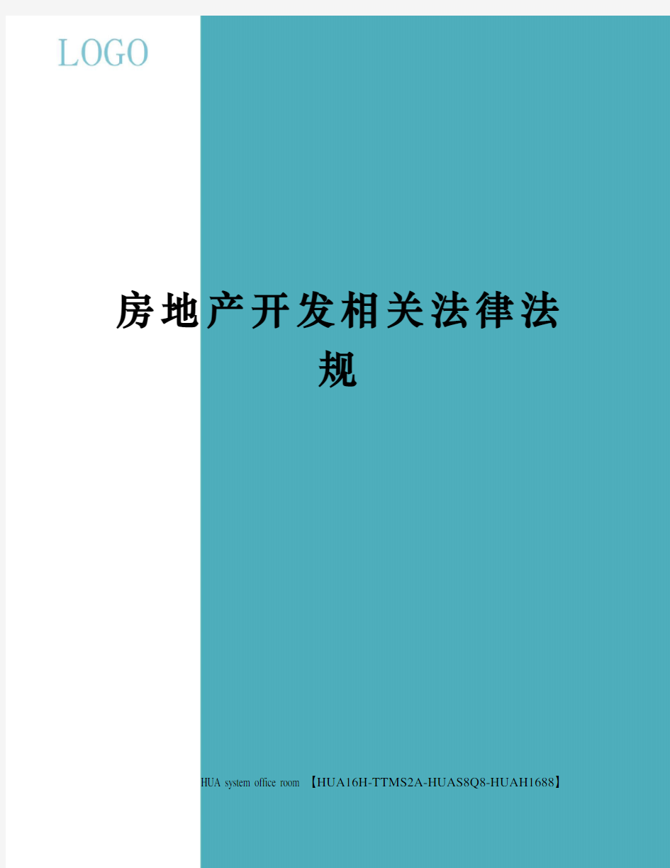 房地产开发相关法律法规定稿版