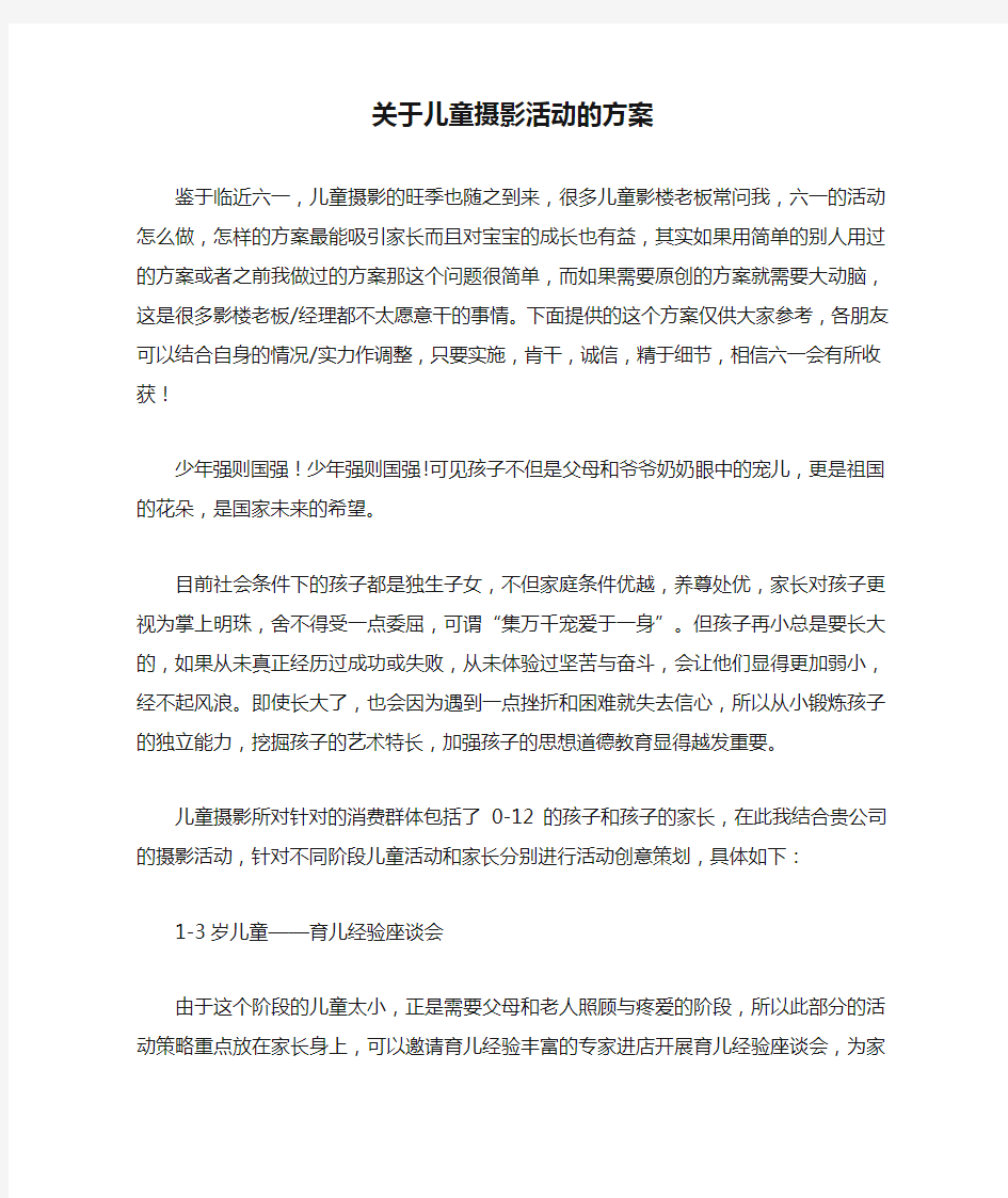 关于儿童摄影活动的方案