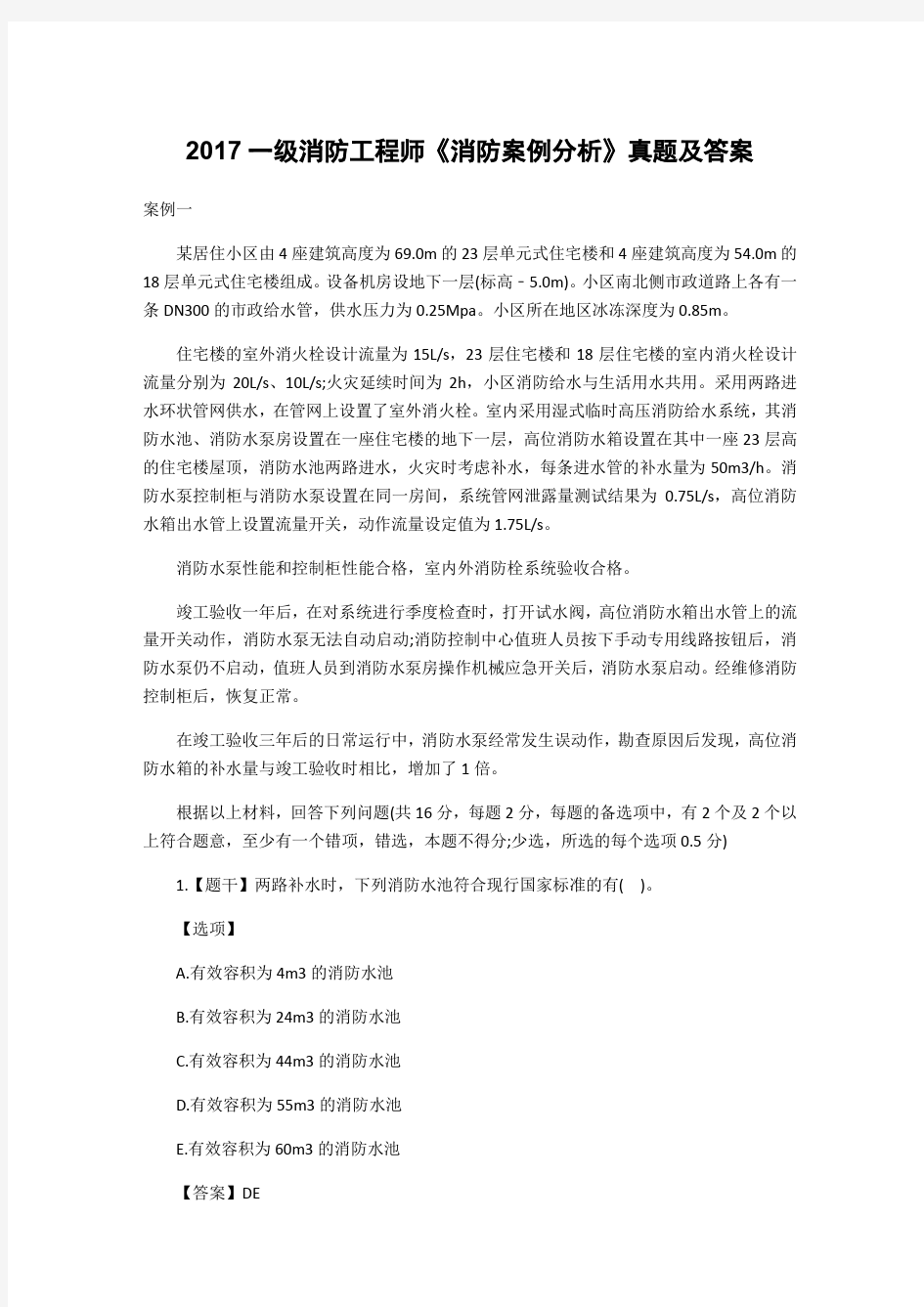 一级消防工程师消防案例分析真题及答案