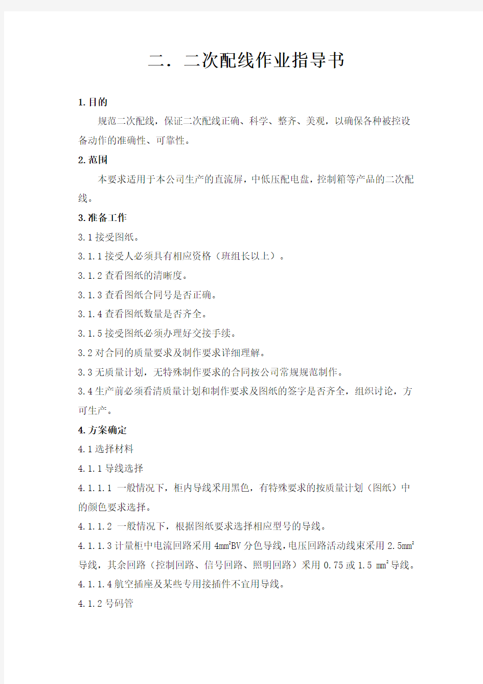 二次配线作业指导书