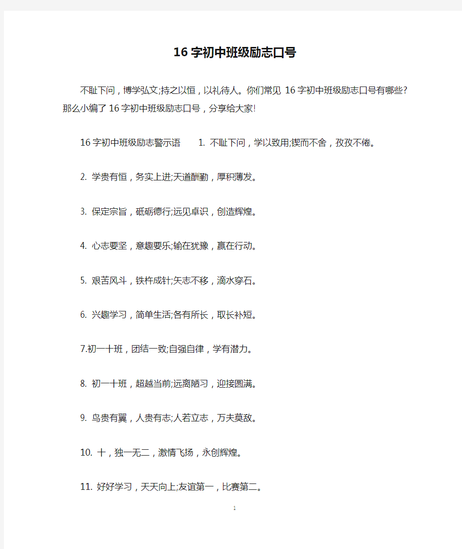 16字初中班级励志口号