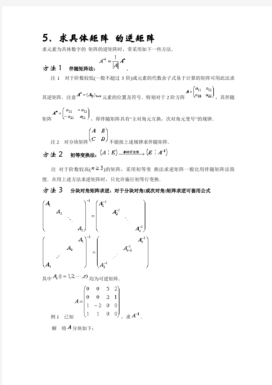 逆矩阵的求法.