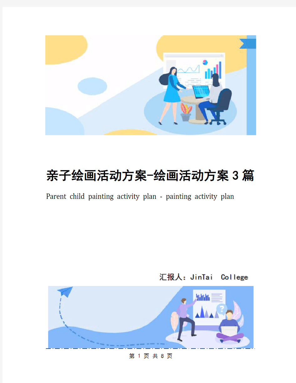 亲子绘画活动方案-绘画活动方案3篇