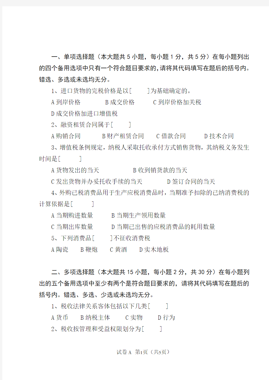 大学税法期末考试试题A