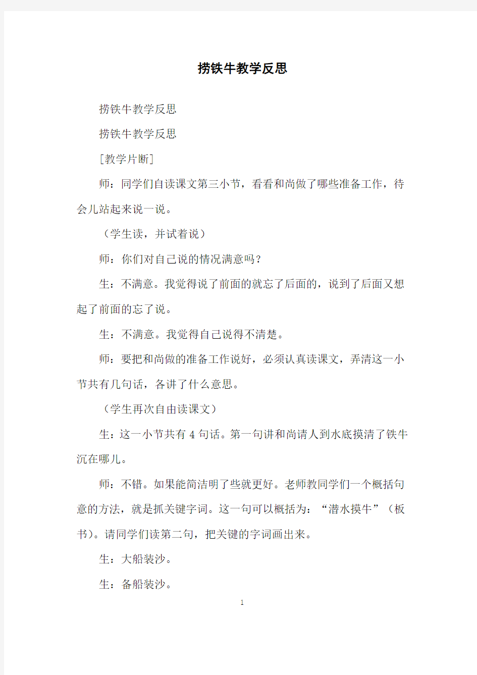 捞铁牛教学反思