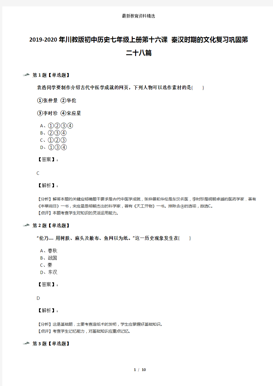 2019-2020年川教版初中历史七年级上册第十六课 秦汉时期的文化复习巩固第二十八篇