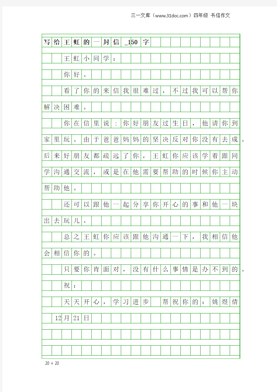 四年级书信作文：写给王虹的一封信_150字