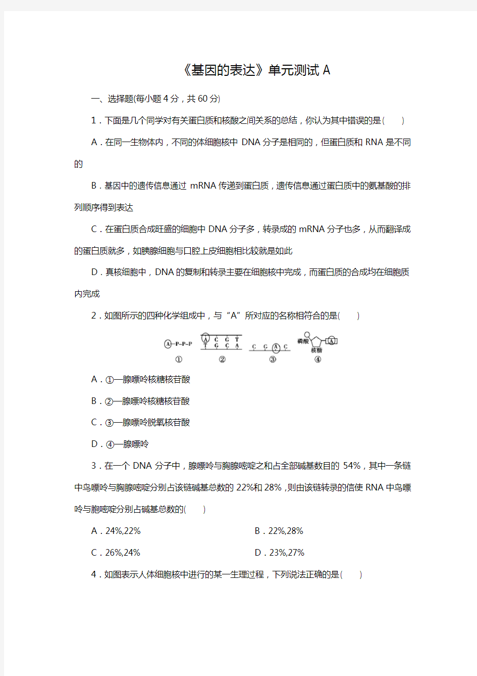 高中生物人教版必修2章节单元测试第4章  基因的表达单元测试A