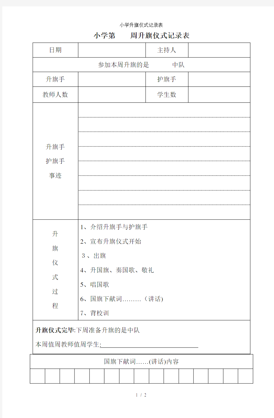 小学升旗仪式记录表