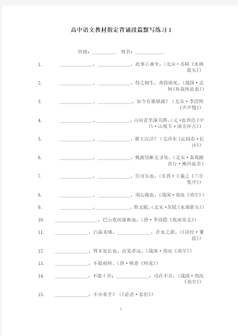 沪教版高中语文教材指定背诵段篇默写练习1-8