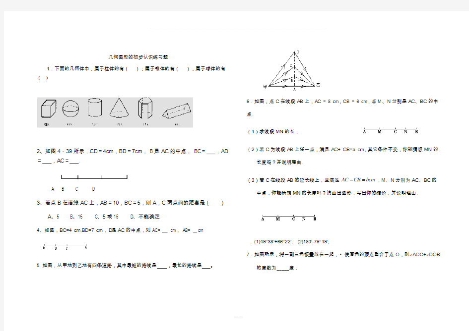 几何图形的初步认识练习题