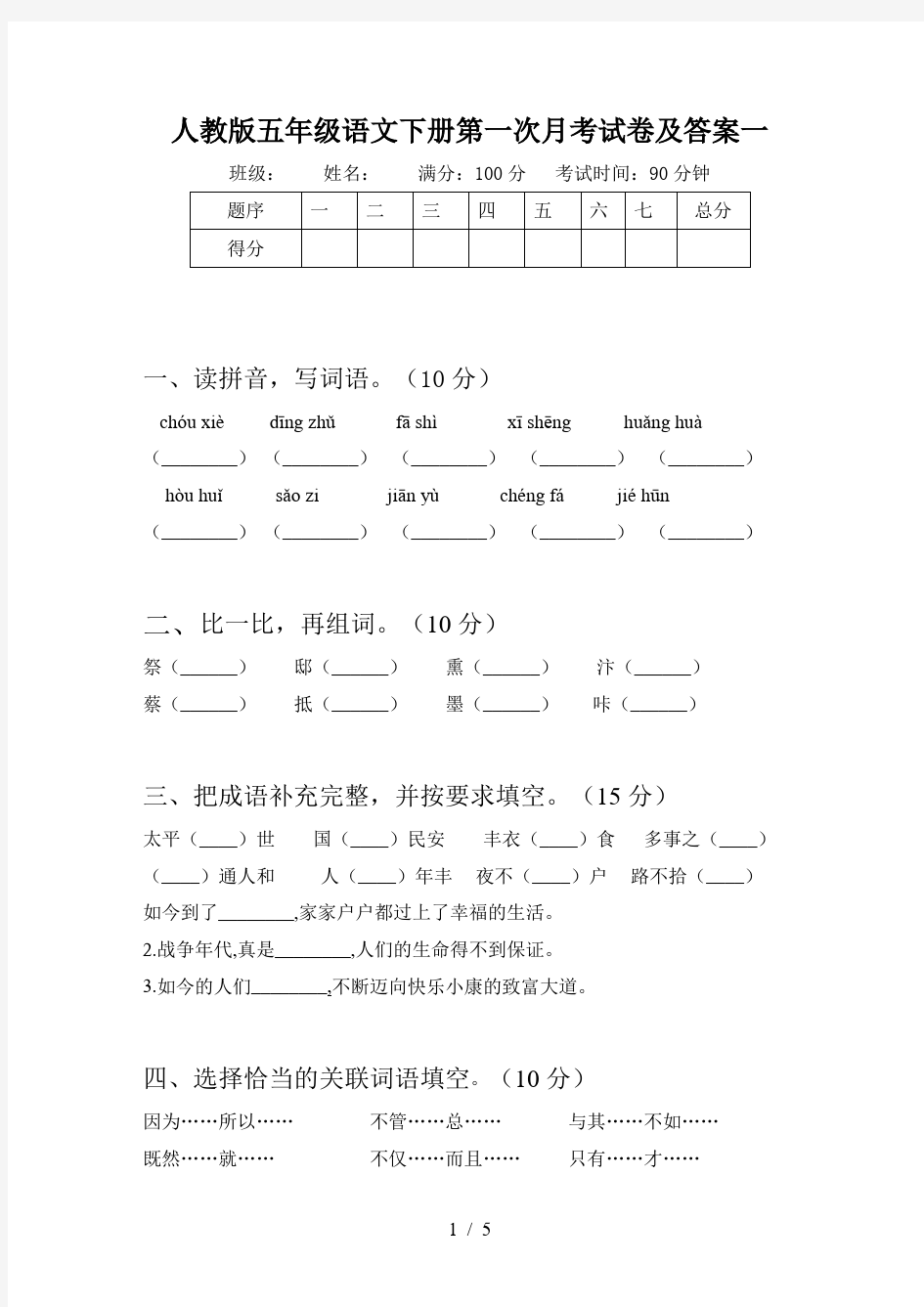 人教版五年级语文下册第一次月考试卷及答案一