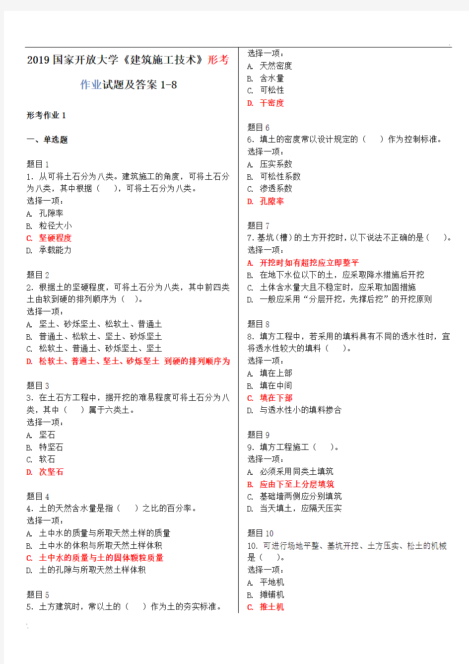 2019国家开放大学《建筑施工技术》形考作业试题及答案1-8