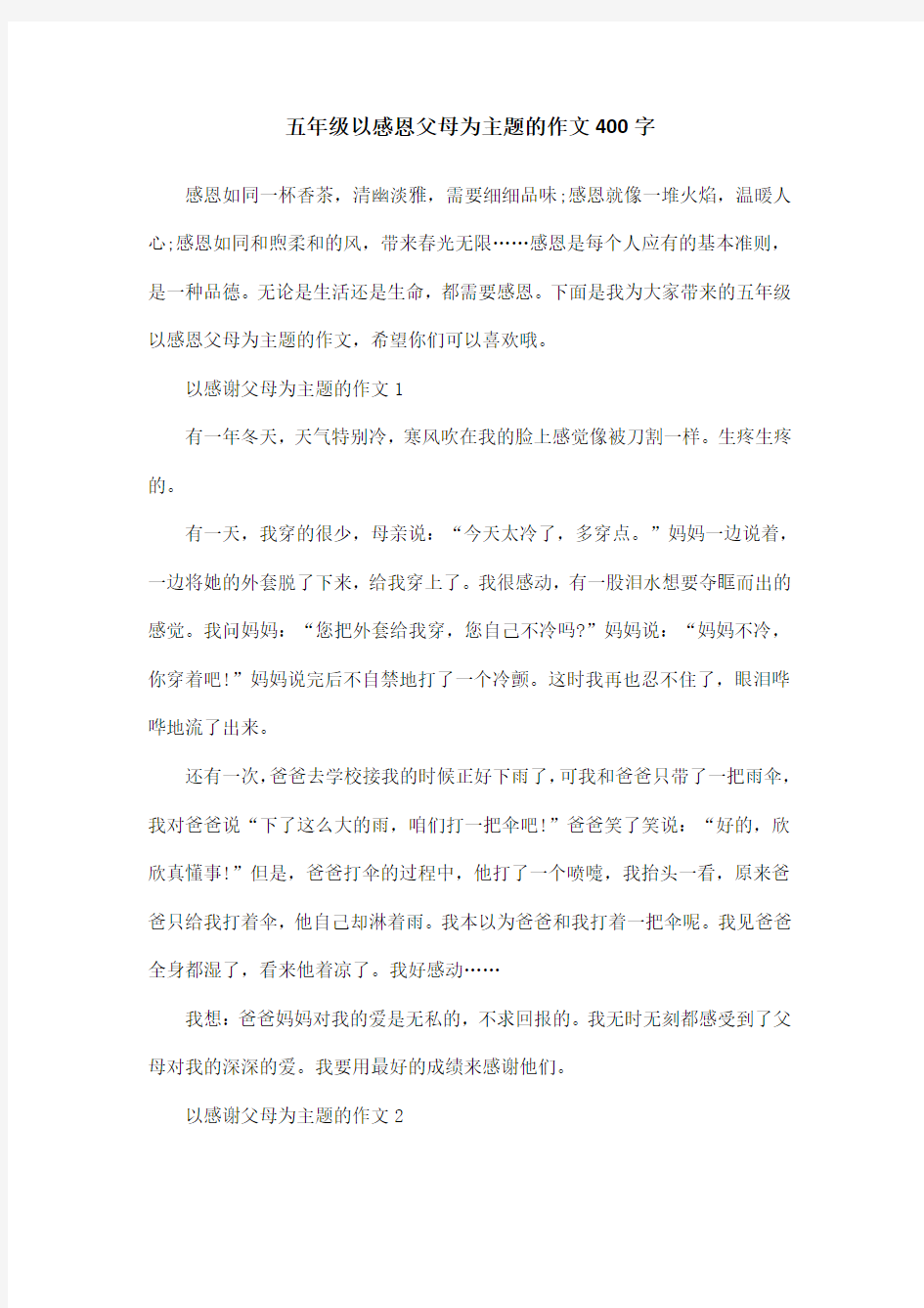 五年级以感恩父母为主题的作文400字