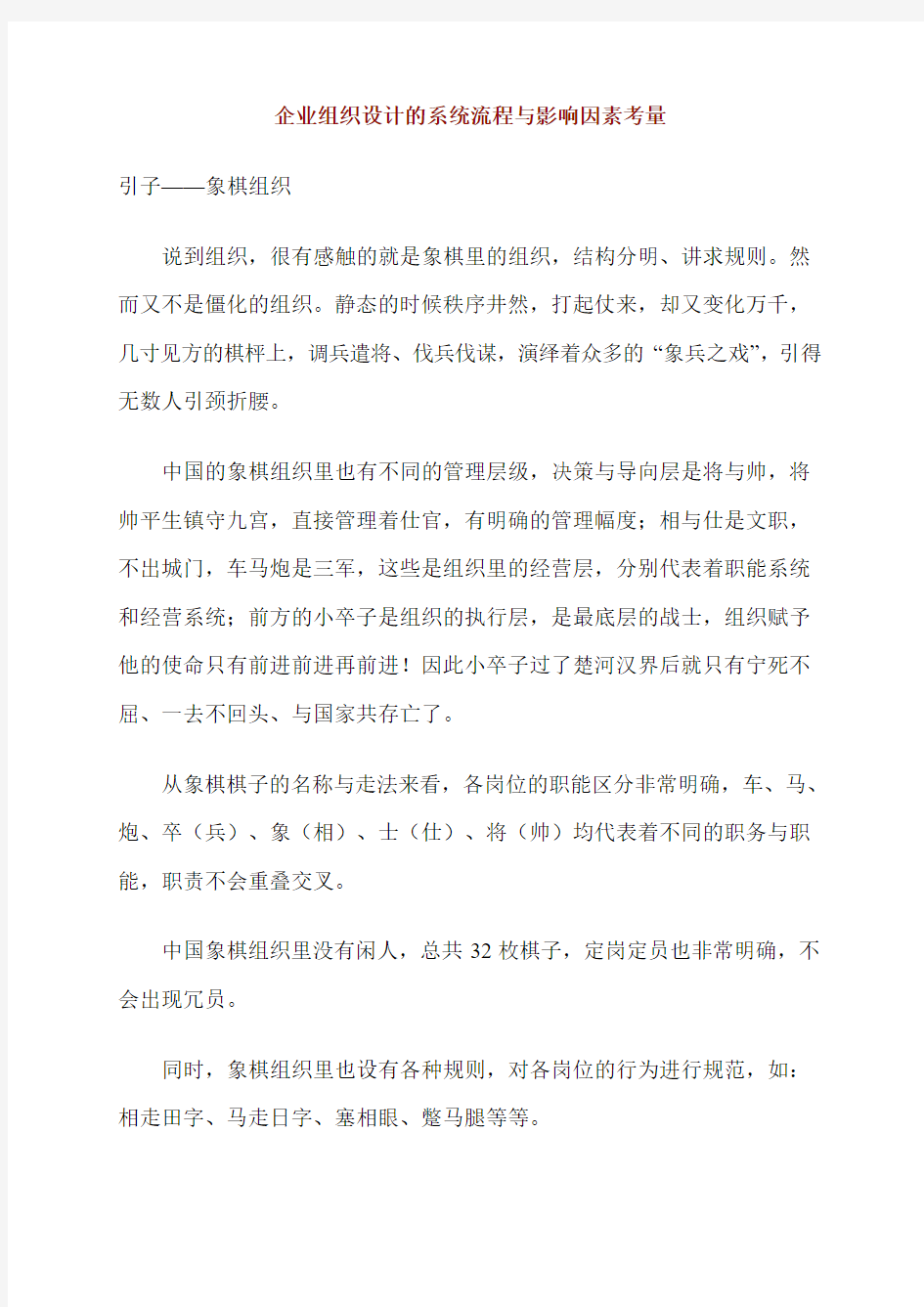 企业组织设计的系统流程与影响因素考量