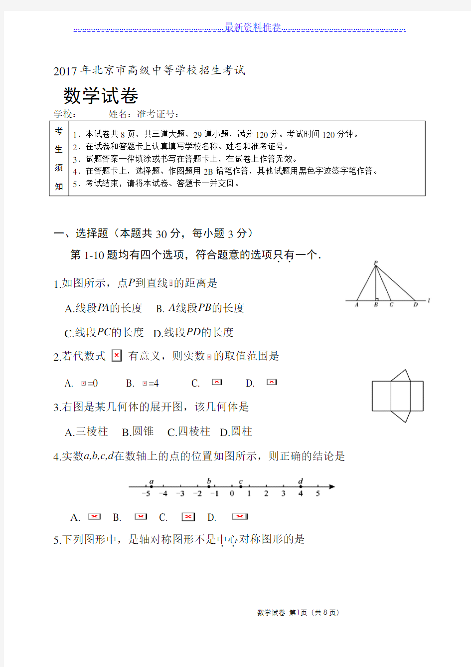 年北京中考数学试卷及答案