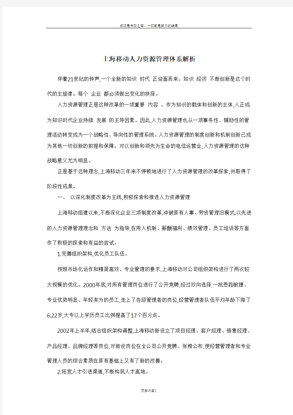 上海移动人力资源管理体系解析