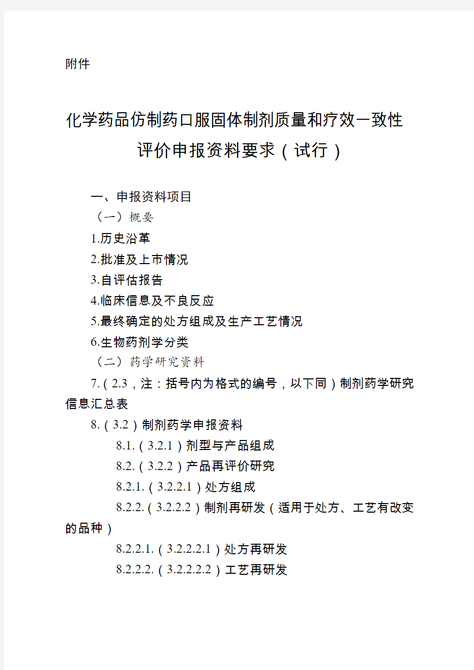 化学药口服仿制药一致性评价申报资料要求