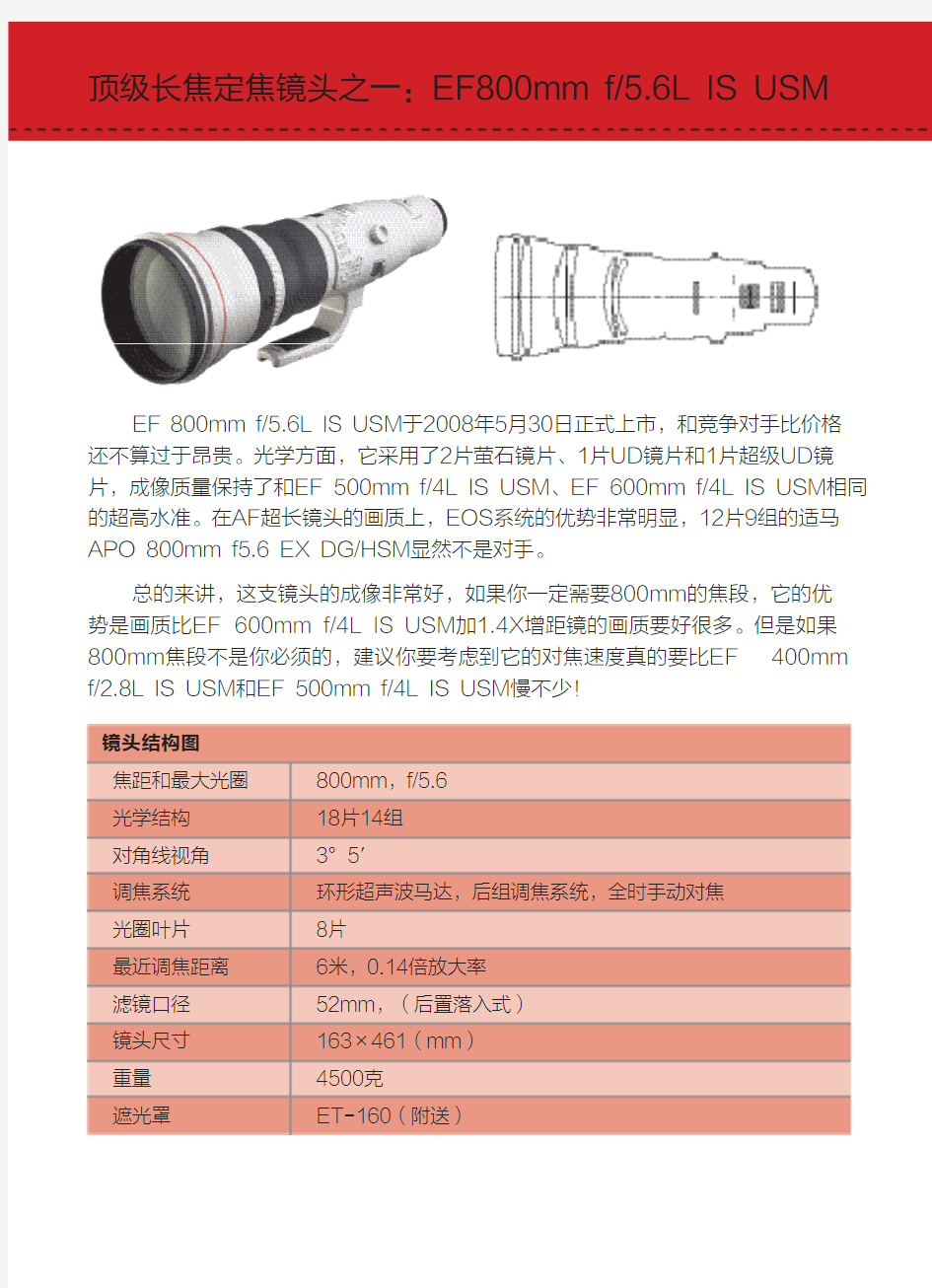 尼康数码单反镜头参数：EF800mm f5.6L IS USM