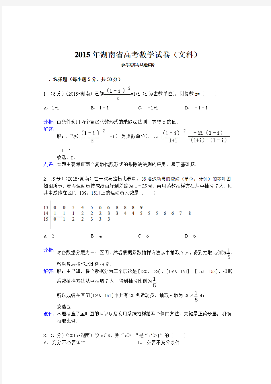 2015年湖南省高考文科数学试卷答案解析