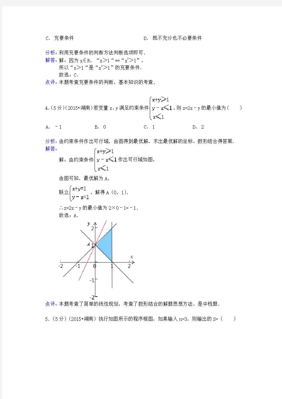 2015年湖南省高考文科数学试卷答案解析