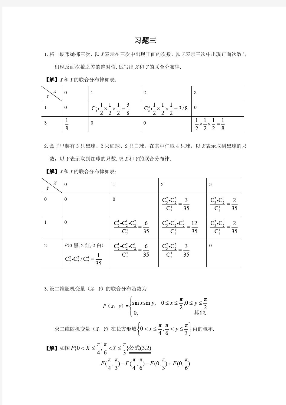 概率论第3章习题详解