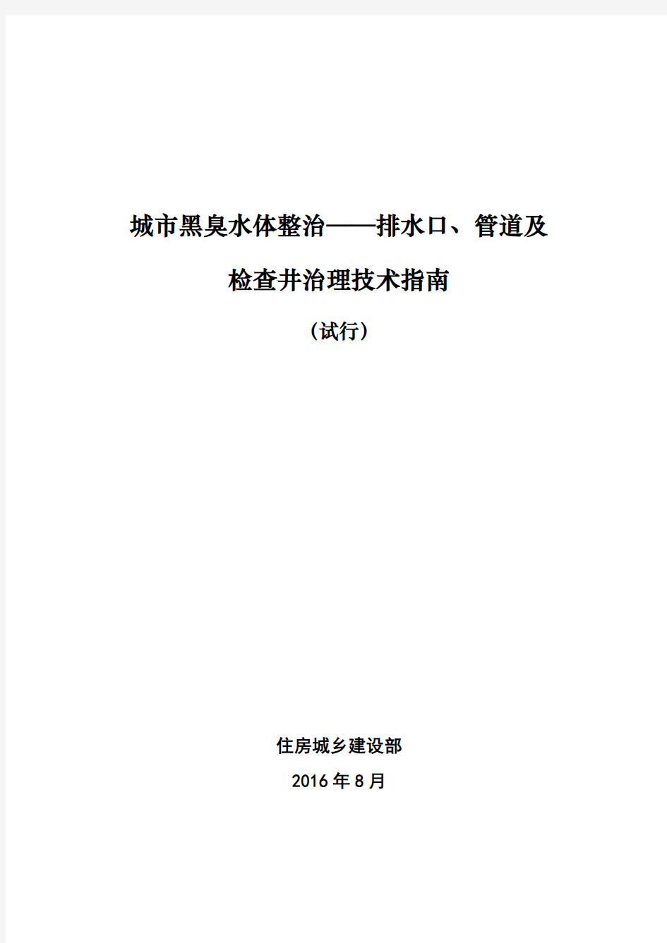 城市黑臭水体整治——排水口、管道及检查井治理技术指南(试行)
