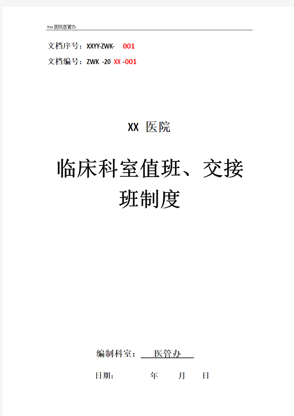 医院临床科室值班、交接班制度