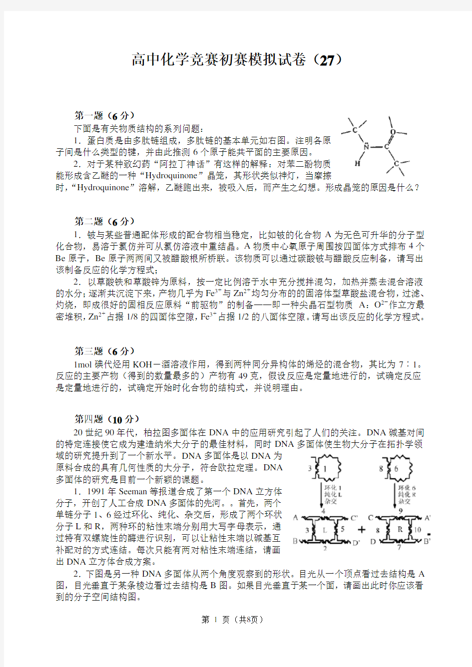 高中化学竞赛初赛模拟试卷(27)