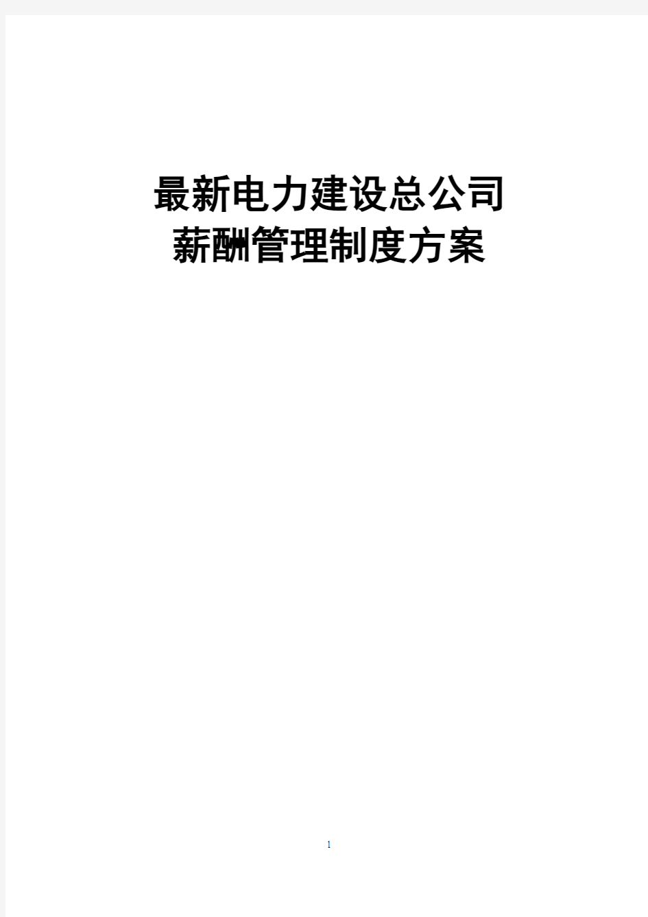 最新电力建设总公司薪酬管理制度方案