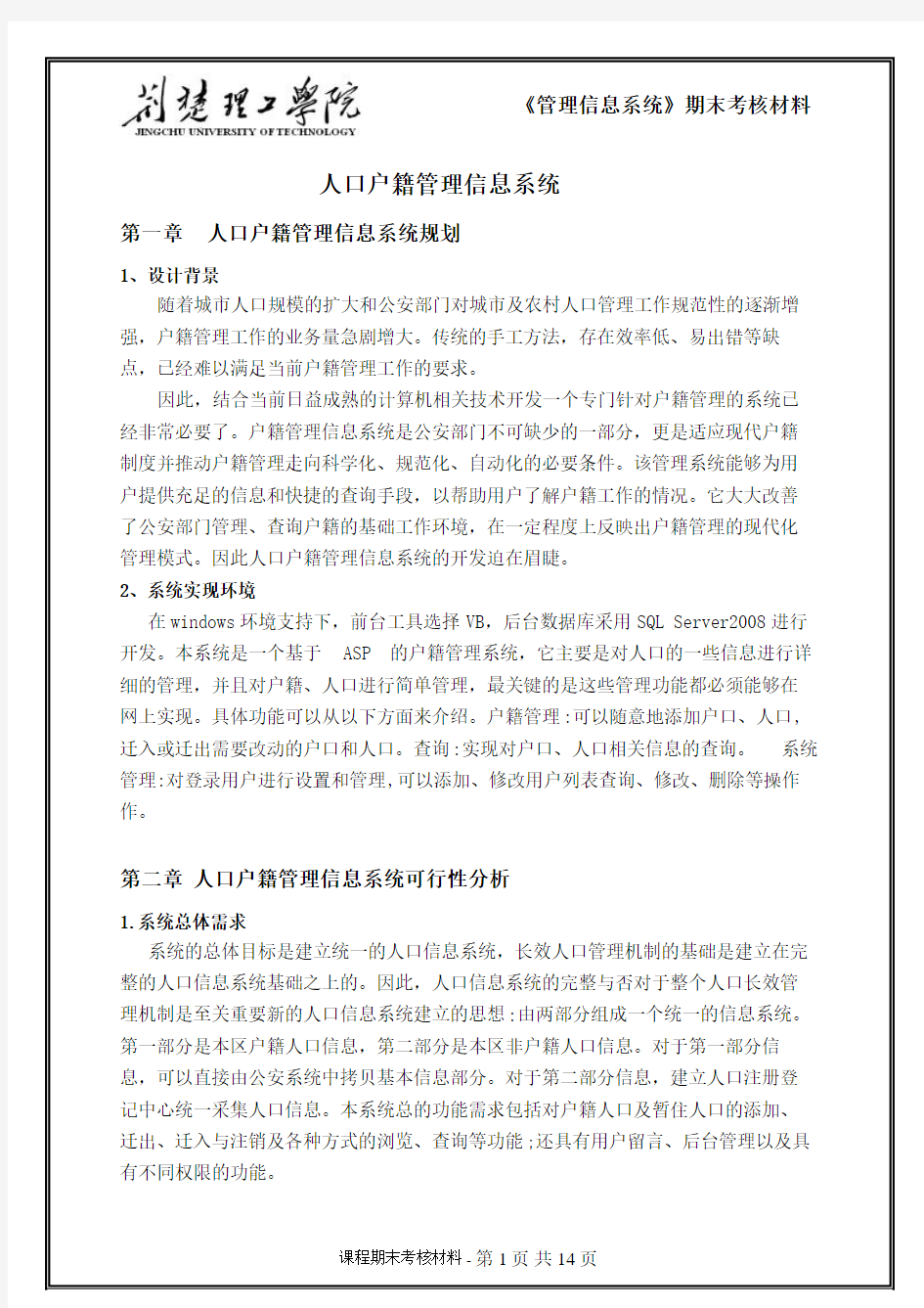 人口户籍管理信息系统