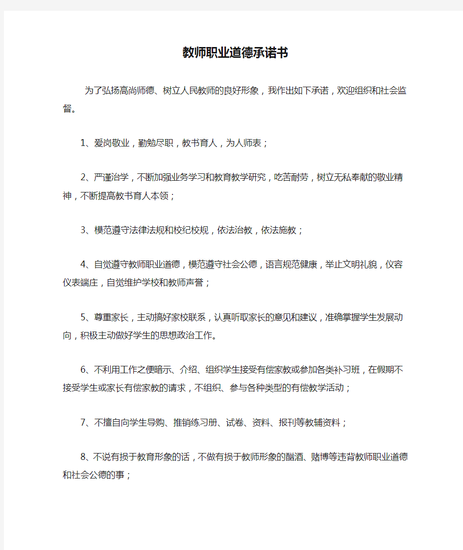 教师职业道德承诺书.doc