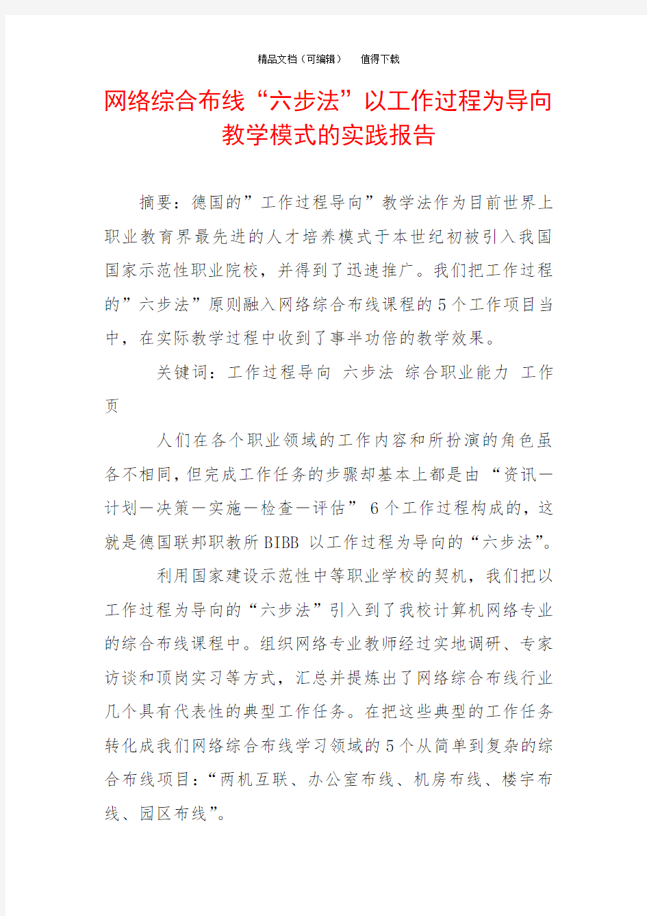 网络综合布线“六步法”以工作过程为导向教学模式的实践报告