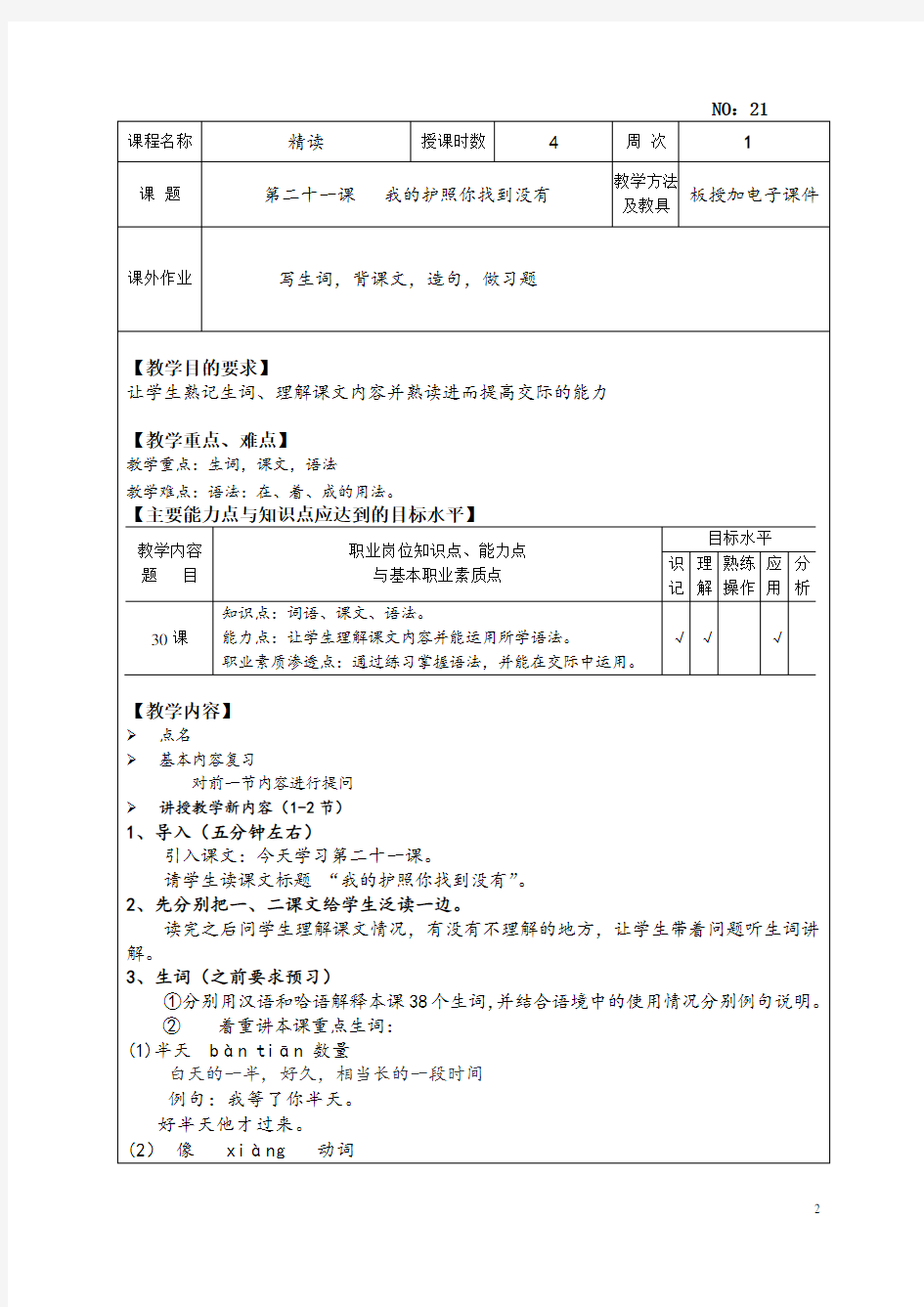初级汉语教程教案第二册