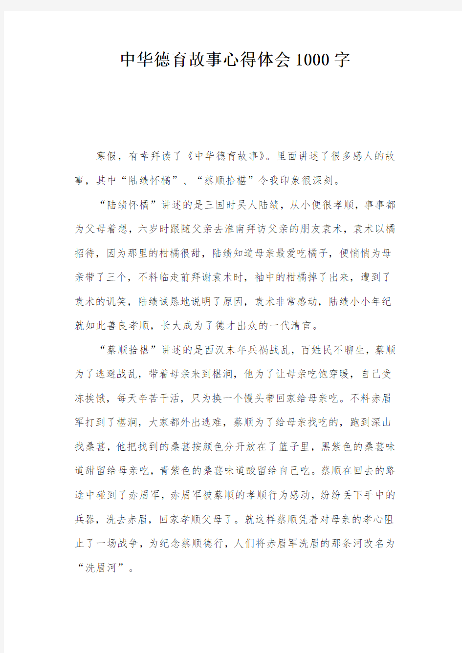 中华德育故事心得体会1000字