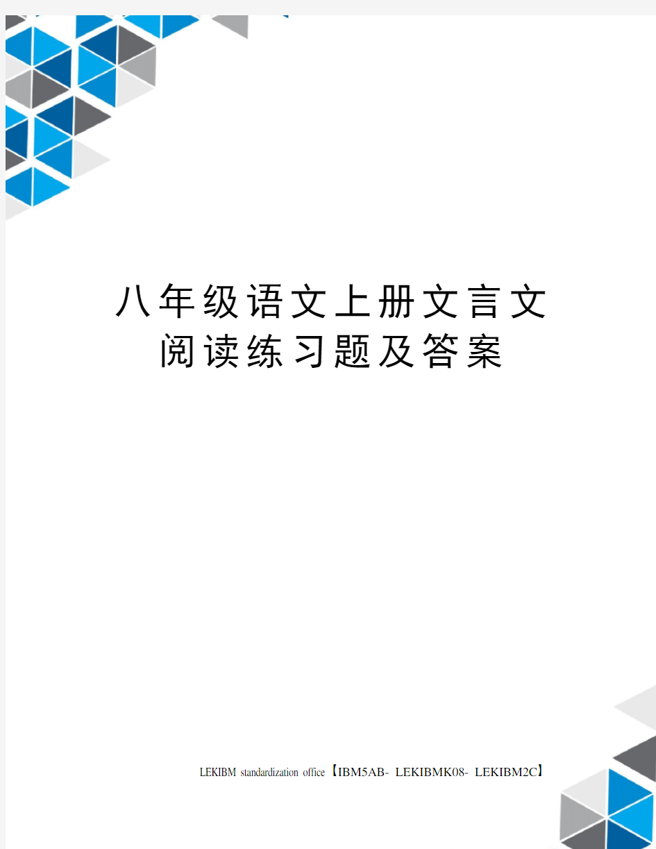 八年级语文上册文言文阅读练习题及答案