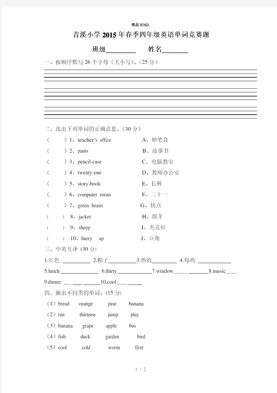 新统编版四年级下册英语单词竞赛.(优选)