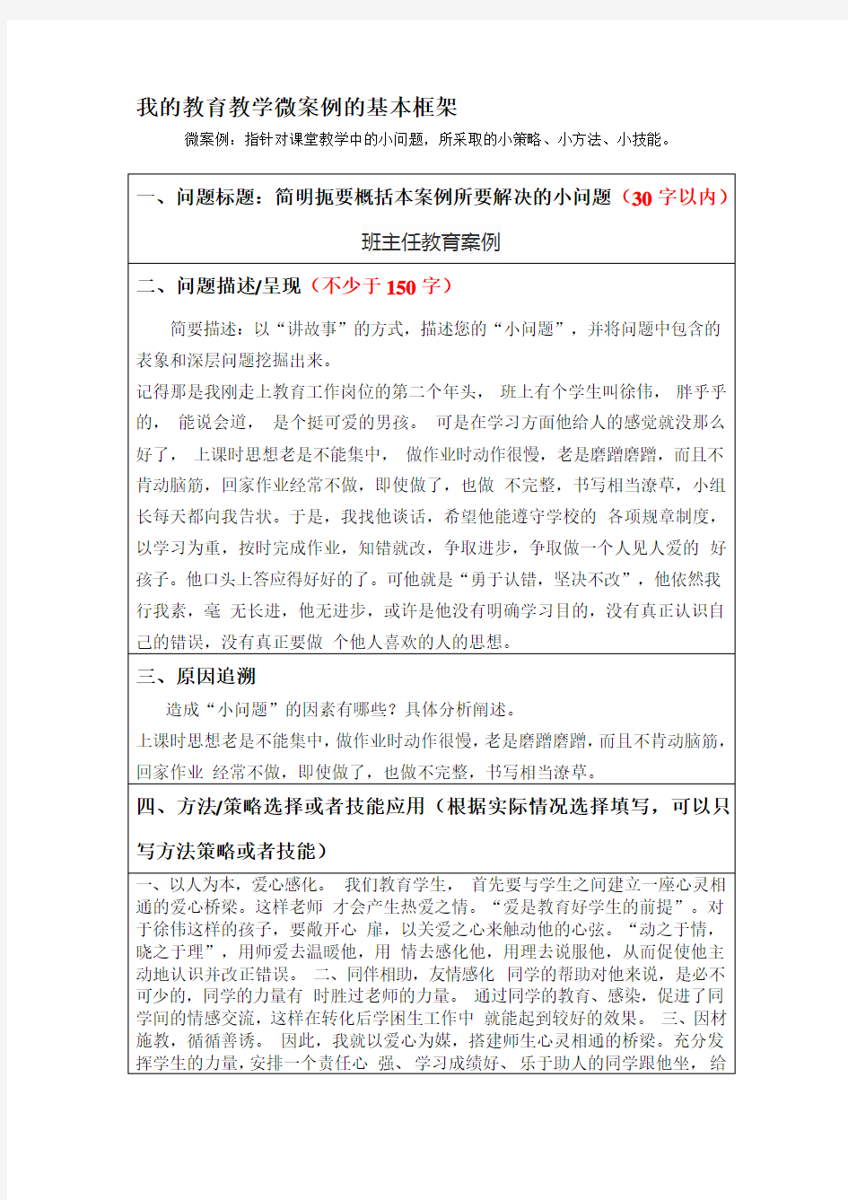 我的教育教学微案例的基本框架-微案例：指针对课堂教学中的小问题-所采取的小策略、小方法、小技能。.