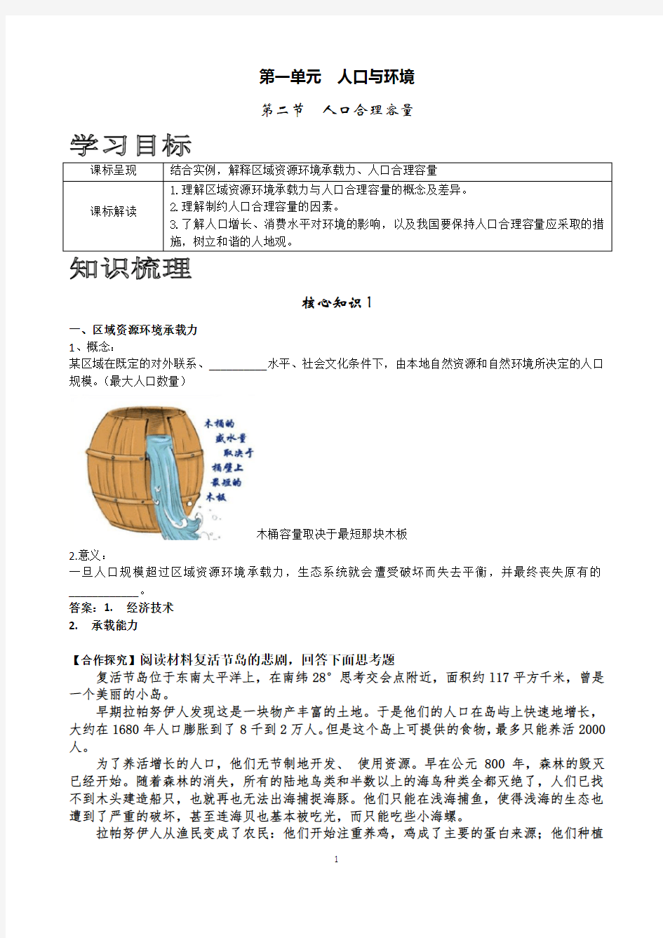 (新教材)2020鲁教版必修二1.3人口合理容量学案