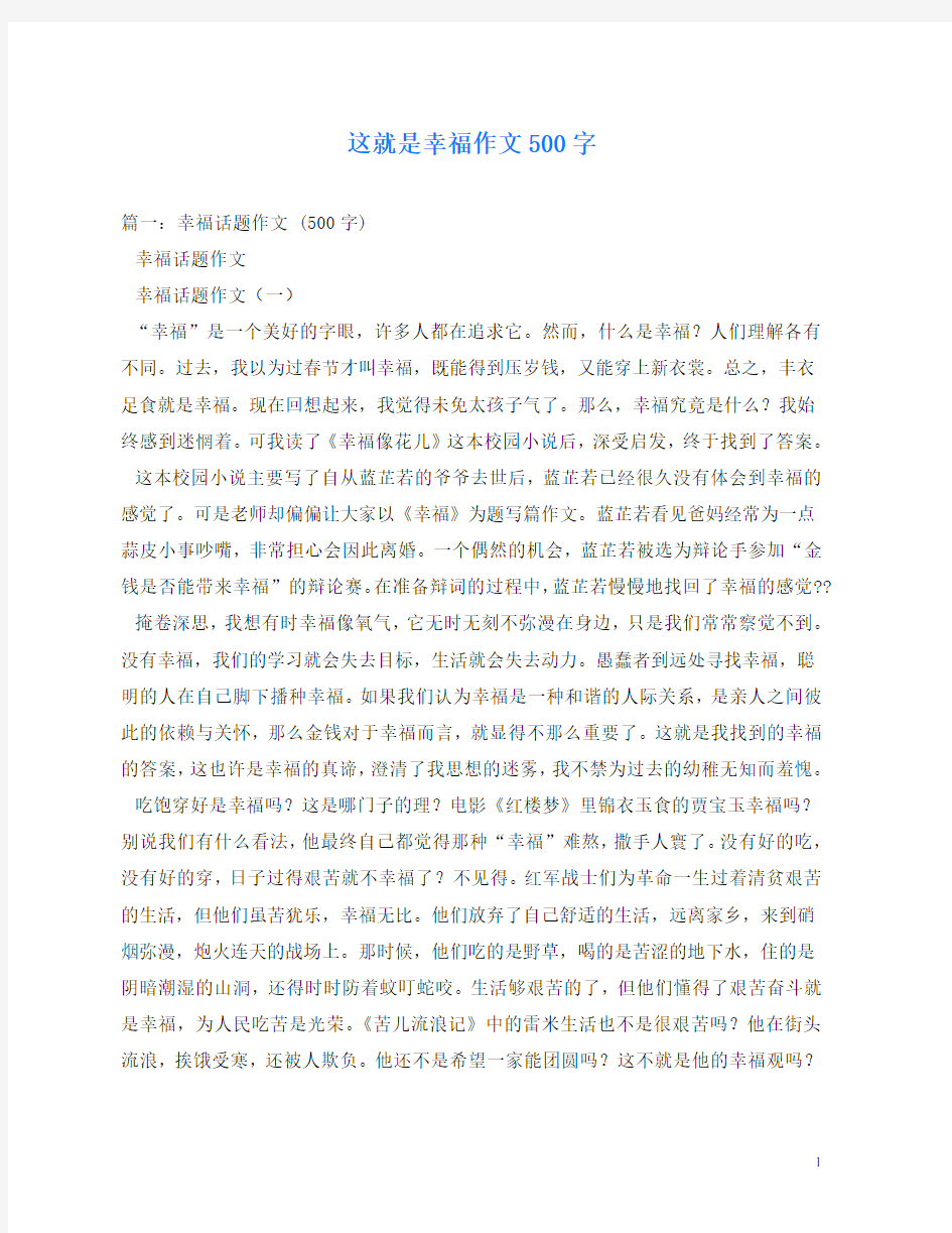 这就是幸福作文500字