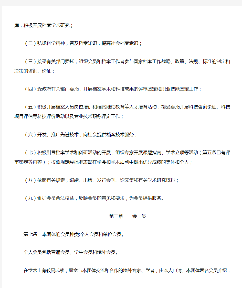 中国档案学会章程