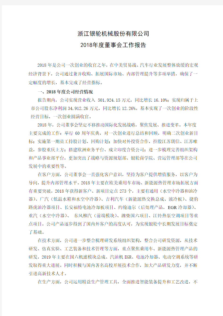 浙江银轮机械股份有限公司2018董事会工作报告.pdf